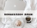 启东售房网站配色灵感素材（售房配图）