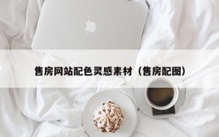 启东售房网站配色灵感素材（售房配图）